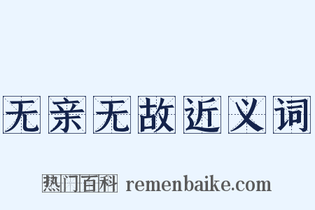 无亲无故近义词是什么意思的图片